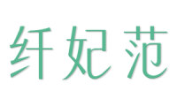 纤妃范 
