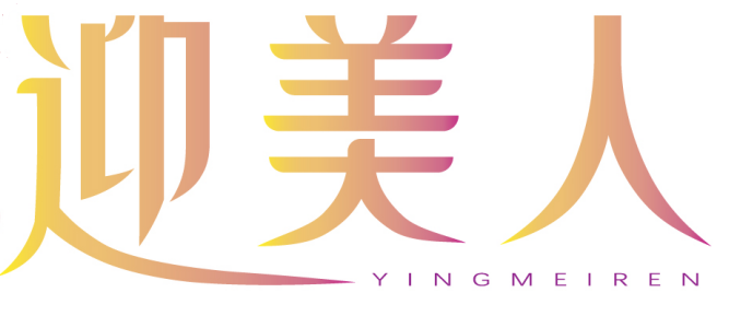迎美人 