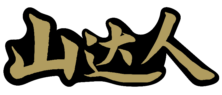 山达人 