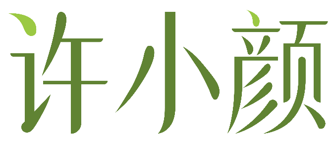 许小颜 
