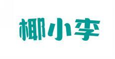 椰小李 