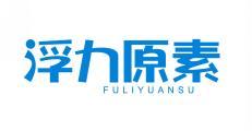 浮力原素 