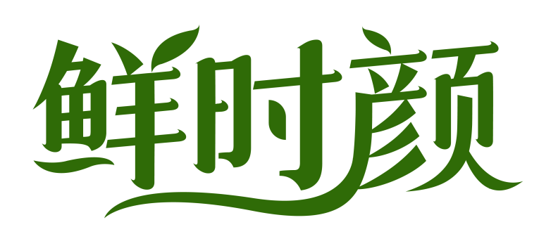 鲜时颜 