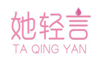 她轻言 