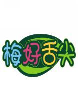 梅好舌尖 