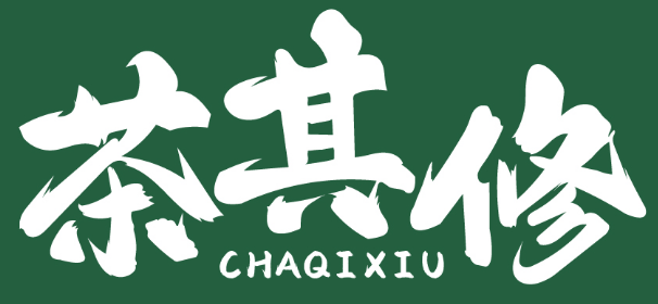 茶其修 