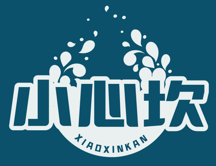 小心坎 