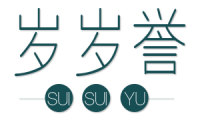 岁岁誉 