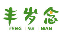 丰岁念 