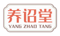 养诏堂 