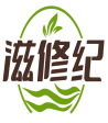 滋修纪 