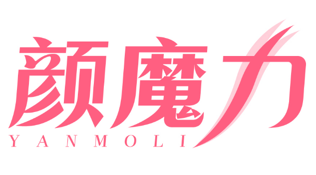 颜魔力 