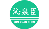 沁泉臣 