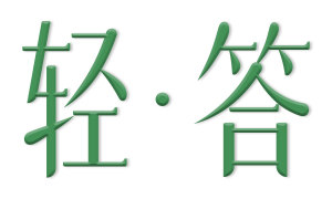 轻答 