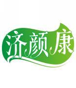济颜康 