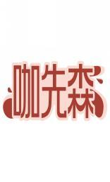 咖先森 