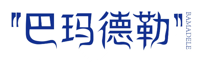 巴玛德勒 