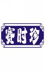 赛时珍 