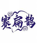 赛扁鹊 
