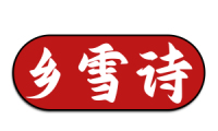 乡雪诗 