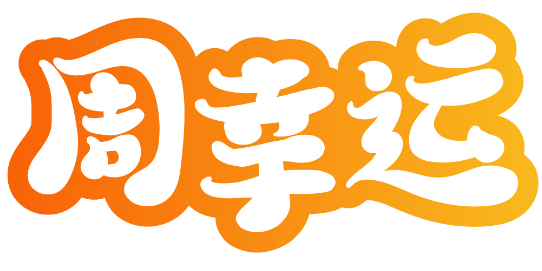 周幸运 