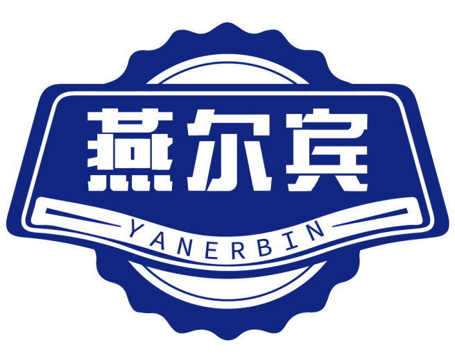 燕尔宾 