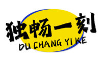 独畅一刻 