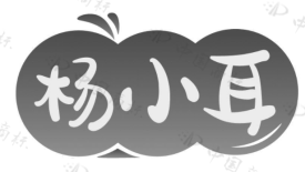 杨小耳 