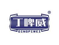 丁啤威 