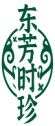 东芳时珍 