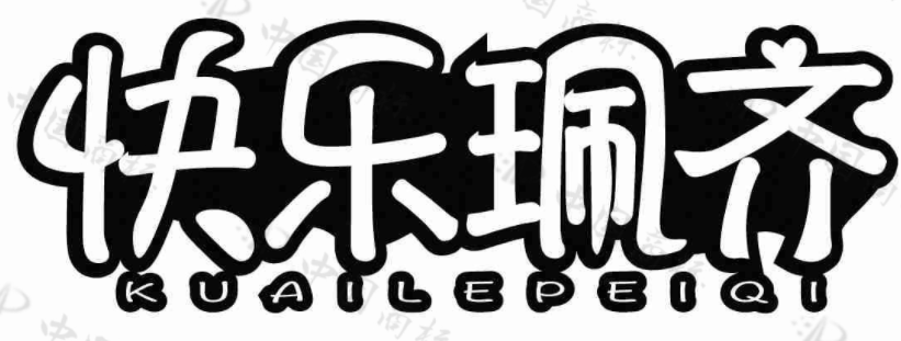 快乐珮齐 