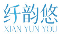 纤韵悠 