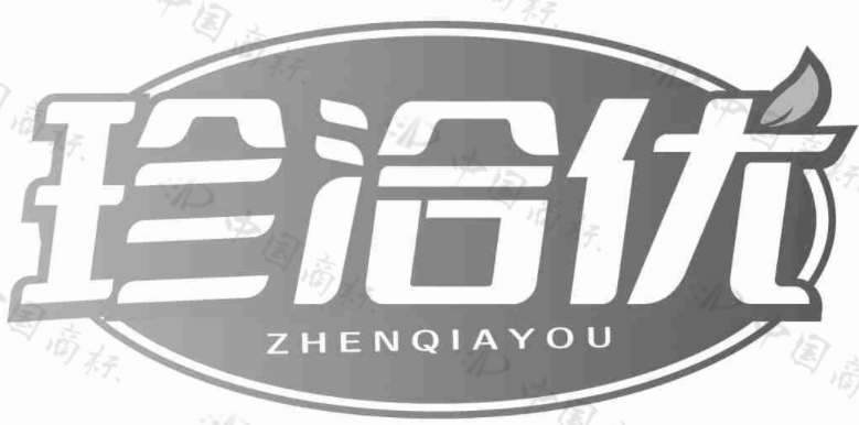 珍洽优 