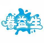 眷益生 
