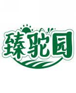 臻驼园 