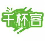 千杯客 