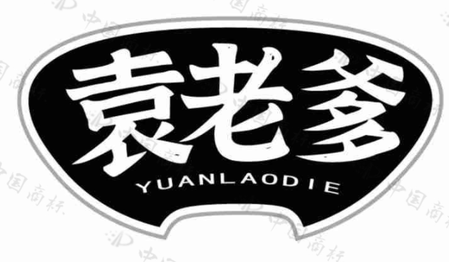袁老爹 