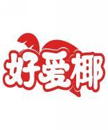好爱椰 