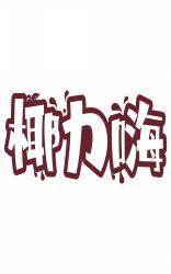 椰力嗨 