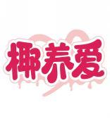 椰养爱 