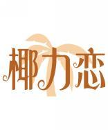 椰力恋 
