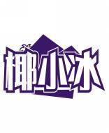 椰小冰 