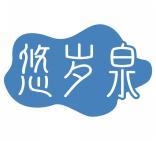 悠岁泉 