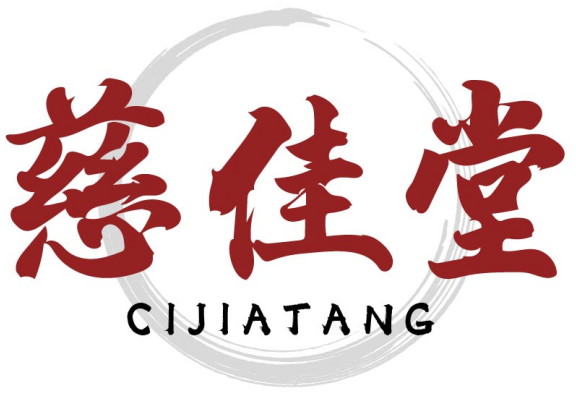 慈佳堂 
