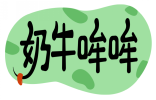 奶牛哞哞 
