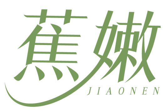 蕉嫩 