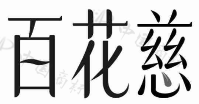 百花慈 