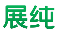 展纯 