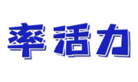 率活力 