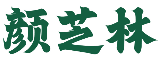 颜芝林 